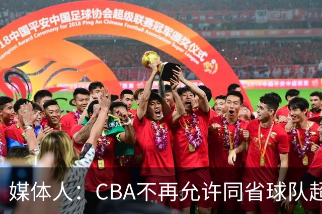 媒体人：CBA不再允许同省球队超过三支 但拥有单列市的省份除外