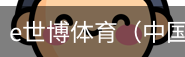 e世博